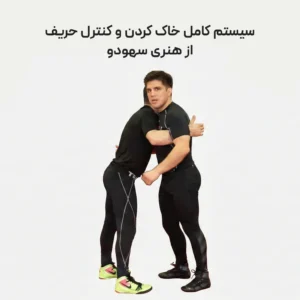 سیستم کامل خاک کردن و کنترل حریف با هنری سهودو