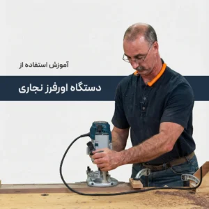 تکنیک های استفاده از دستگاه اورفرز نجاری