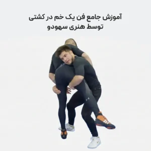 آموزش فن یک خم در کشتی با هنری سهودو