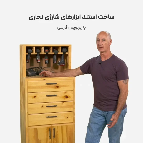 ساخت کمد ابزار شارژی نجاری