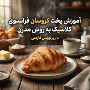 آموزش پخت کروسان های کلاسیک به روش مدرن