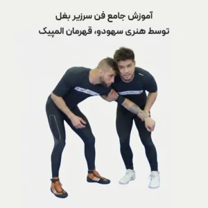 آموزش جامع فن سرزیر بغل توسط هنری سهودو قهرمان المپیک