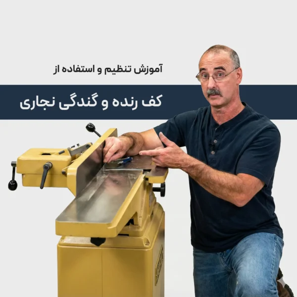 آموزش تنظیم و استفاده از کف رنده و گندگی نجاری