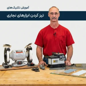 آموزش روش های تیز کردن ابزارهای نجاری