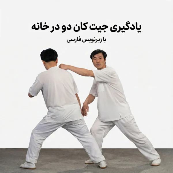 یادگیری جیت کان دو در خانه با زیرنویس فارسی