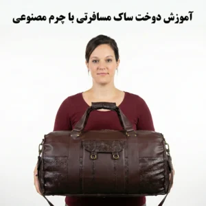 آموزش دوخت ساک مسافرتی با چرم مصنوعی