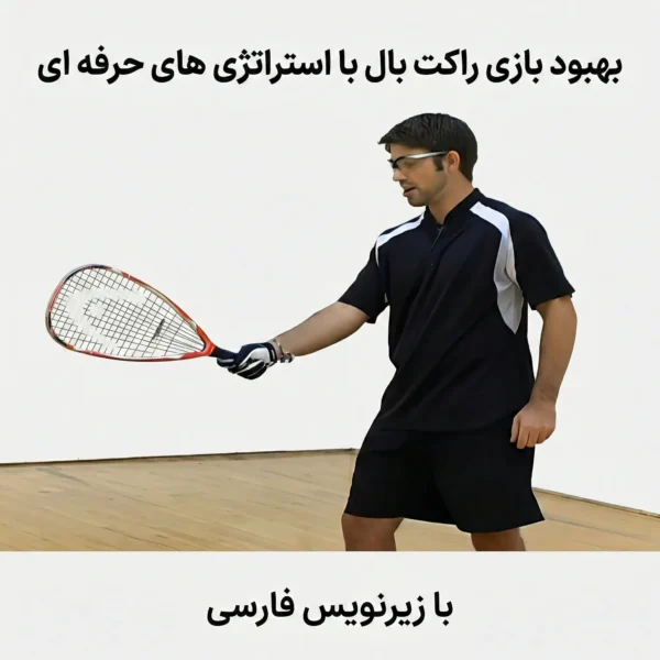 بهبود بازی راکت بال با استراتژی های حرفه ای