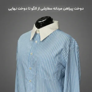 دوخت پیراهن مردانه سفارشی از الگو تا دوخت نهایی : با زیرنویس فارسی