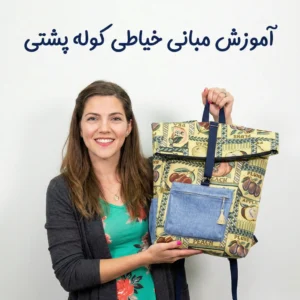 آموزش مبانی خیاطی کوله‌ پشتی با زیرنویس فارسی : ساخت و سفارشی‌سازی