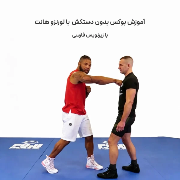 آموزش بوکس بدون دستکش با لورنزو هانت