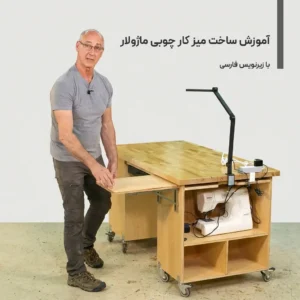آموزش ساخت میز کار چوبی ماژولار با زیرنویس فارسی