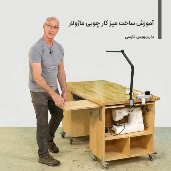 آموزش ساخت میز کار چوبی ماژولار با زیرنویس فارسی