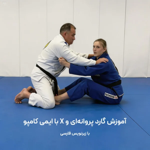 گارد پروانه و ایکس با ایمی کمپو