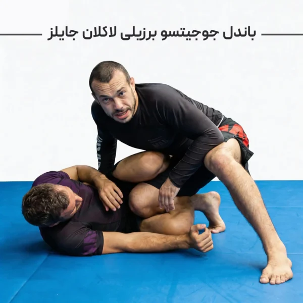 باندل جوجیتسو برزیلی لاکلان جایلز