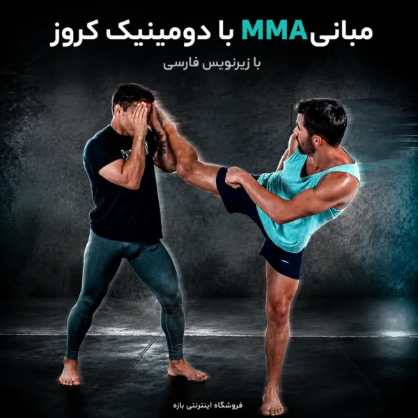 مبانی MMA با دومینیک کروز