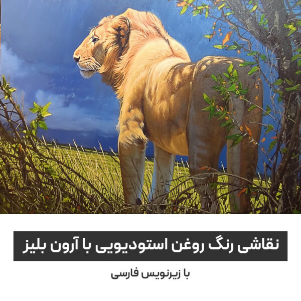 نقاشی-رنگ-روغن-استودیویی-با-آرون-بلیز-با-زیرنویس-فارسی