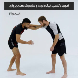 آموزش کشتی، تیک داون، و سابمیشن های پروازی با اندی وارلا