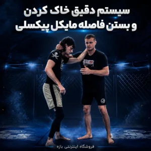 سیستم دقیق خاک کردن و بستن فاصله مایکل پیکسلی