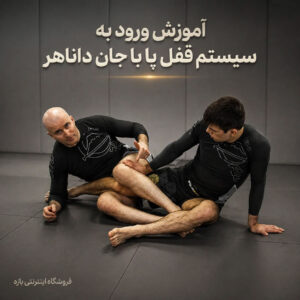 آموزش ورود به سیستم قفل پا با جان داناهر