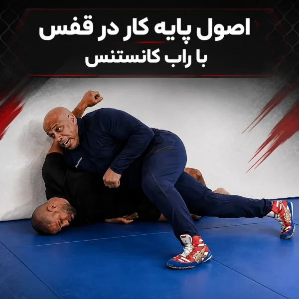 اصول پایه کار در قفس با راب کانستنس
