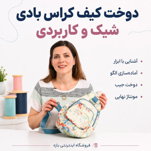 آموزش دوخت کیف کراس بادی شیک و کاربردی