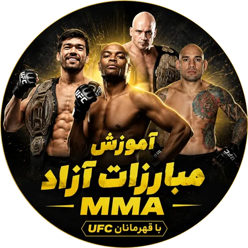 پکیج آموزشی حرفه‌ای MMA