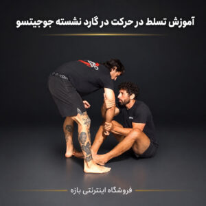 آموزش تسلط در حرکت در گارد نشسته جوجیتسو