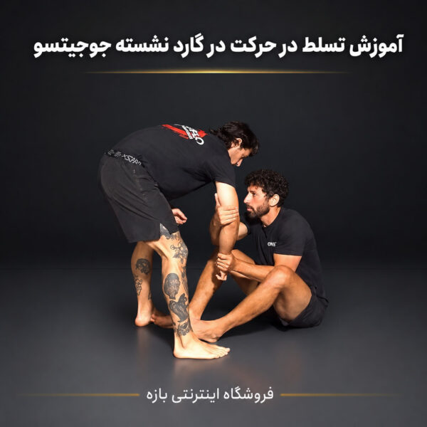 آموزش تسلط در حرکت در گارد نشسته جوجیتسو