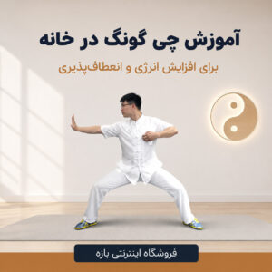 چی گونگ در خانه برای افزایش انرژی