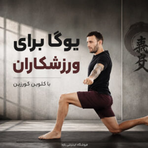 یوگا برای ورزشکاران با کلوین کورزین