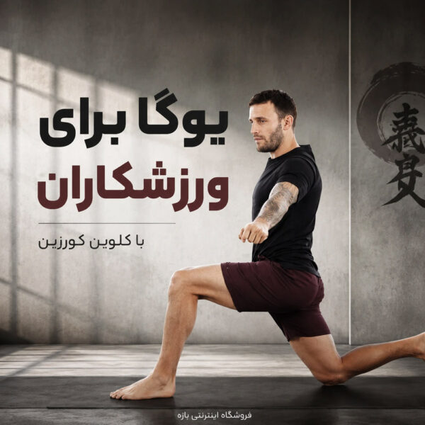 یوگا برای ورزشکاران با کلوین کورزین