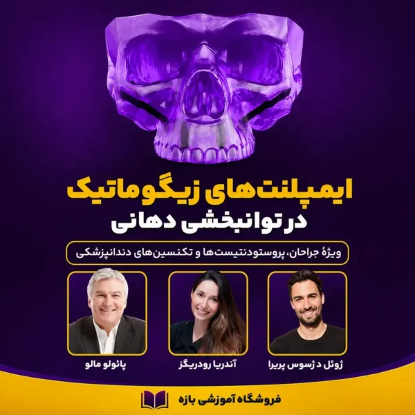 آموزش ایمپلنت زیگوماتیک و توانبخشی دهان — پروتکل مالو و All-on-4