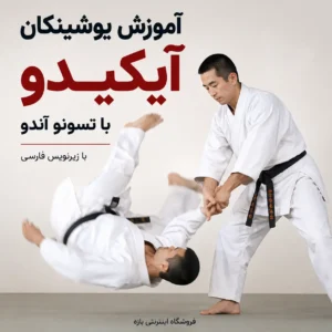 آموزش یوشینکان آیکیدو با تسونو آندو