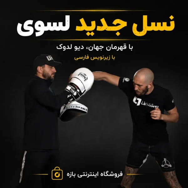 دوره آموزشی نسل جدید لسوی با دیو لدوک