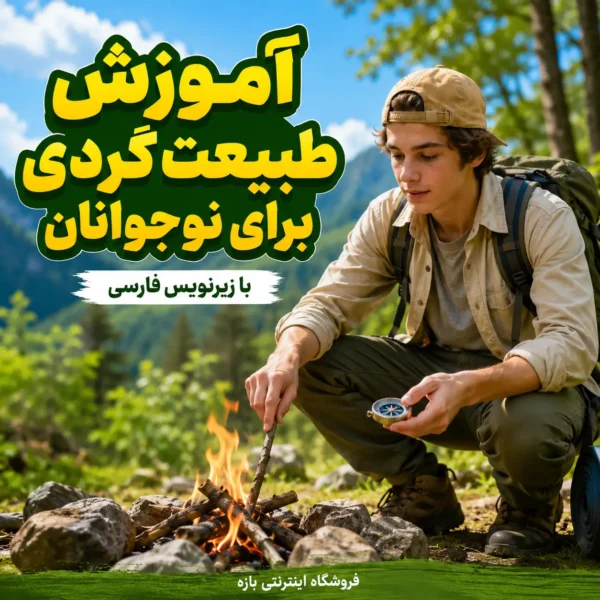 مهارت های بقا در طبیعت برای نوجوانان