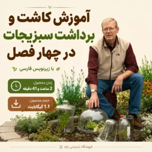 آموزش کاشت و برداشت سبزیجات در چهار فصل