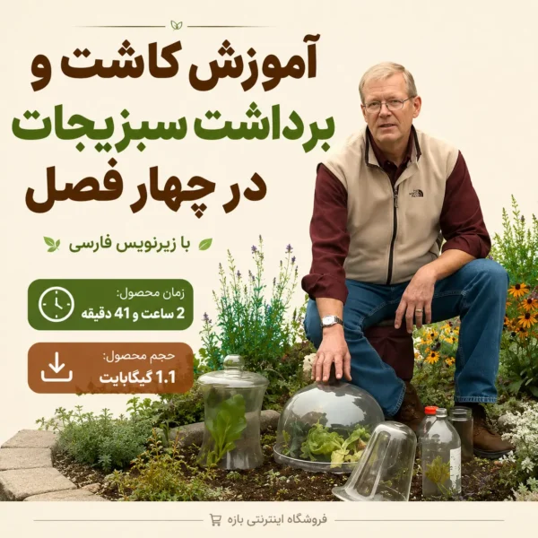 آموزش کاشت و برداشت سبزیجات در چهار فصل