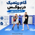 خانه Rhythm Step robbinson