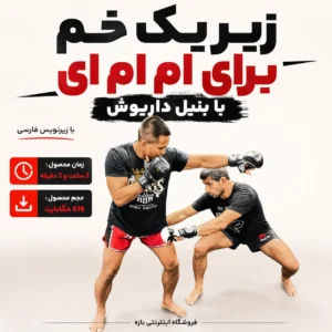 زیر یک خم برای ام ام ای با بنیل داریوش