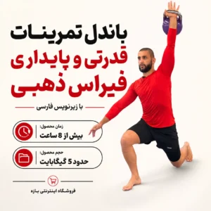 باندل تمرینات قدرتی و پایداری فیراس ذهبی : با زیرنویس فارسی
