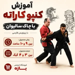 آموزش کنپو کاراته با چاک سالیوان