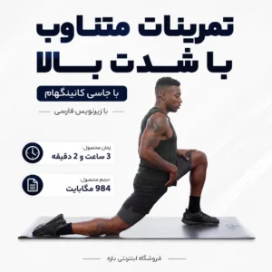 سطح بالاتر تمرینات هیت با جاسی کانینگهام