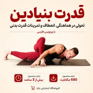 دوره قدرت بنیادین: تحولی در هماهنگی، انعطاف و تمرینات قدرت بدنی : با زیرنویس فارسی