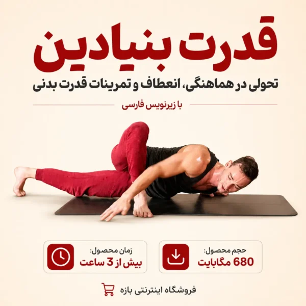 دوره قدرت بنیادین: تحولی در هماهنگی، انعطاف و تمرینات قدرت بدنی : با زیرنویس فارسی