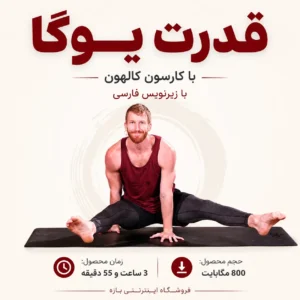 قدرت یوگا با کارسون کالهون : با زیرنویس فارسی