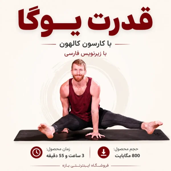 قدرت یوگا با کارسون کالهون : با زیرنویس فارسی