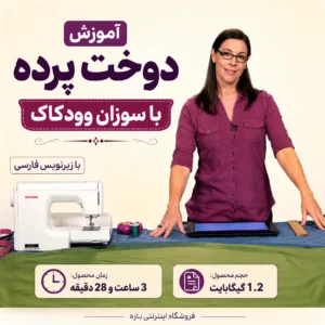 آموزش دوخت پرده با سوزان وودکاک