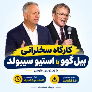 کارگاه سخنرانی بیل گوو با استیو سیبولد