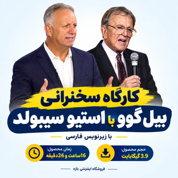 کارگاه سخنرانی بیل گوو با استیو سیبولد