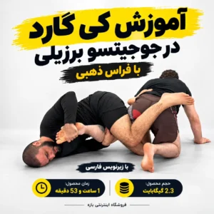 آموزش کی گارد در جوجیتسو برزیلی با فراس ذهبی